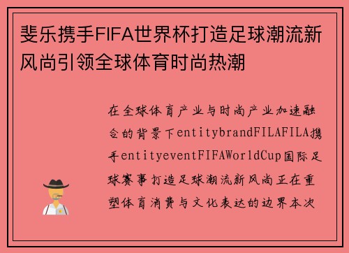 斐乐携手FIFA世界杯打造足球潮流新风尚引领全球体育时尚热潮