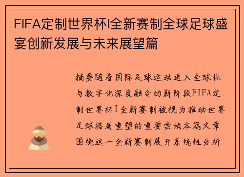 FIFA定制世界杯I全新赛制全球足球盛宴创新发展与未来展望篇