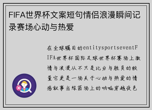 FIFA世界杯文案短句情侣浪漫瞬间记录赛场心动与热爱 FIFA世界杯文案短句情侣浪漫瞬间记录赛场心动与热爱