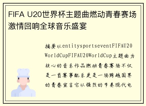 FIFA U20世界杯主题曲燃动青春赛场激情回响全球音乐盛宴