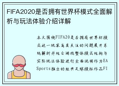 FIFA2020是否拥有世界杯模式全面解析与玩法体验介绍详解