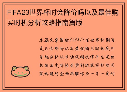 FIFA23世界杯时会降价吗以及最佳购买时机分析攻略指南篇版