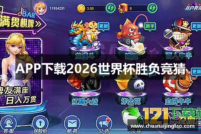 APP下载2026世界杯胜负竞猜